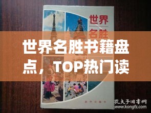 世界名勝書籍盤點(diǎn)，TOP熱門讀物推薦