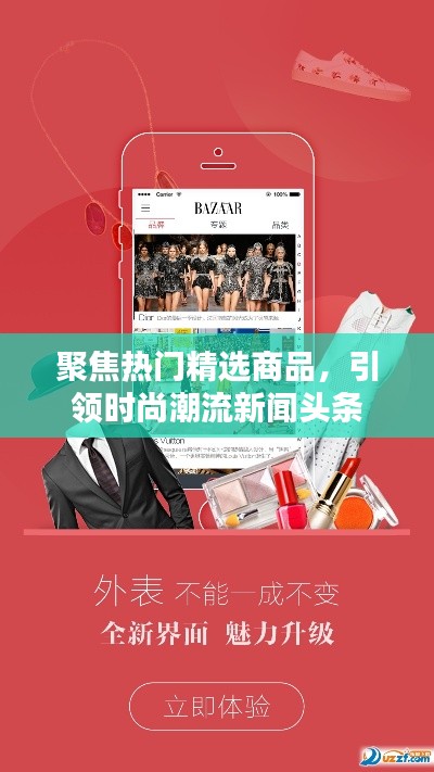 聚焦熱門精選商品，引領(lǐng)時(shí)尚潮流新聞頭條