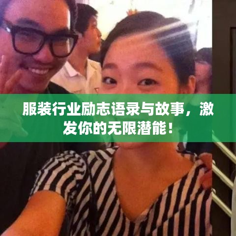 服裝行業(yè)勵(lì)志語錄與故事，激發(fā)你的無限潛能！