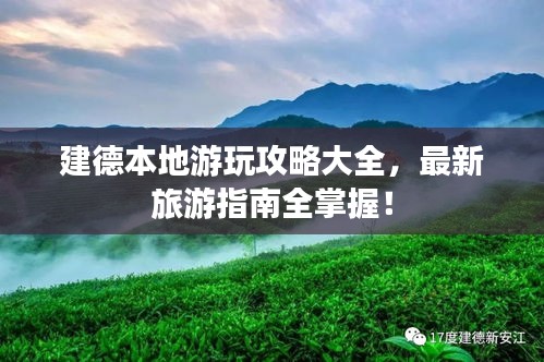建德本地游玩攻略大全，最新旅游指南全掌握！