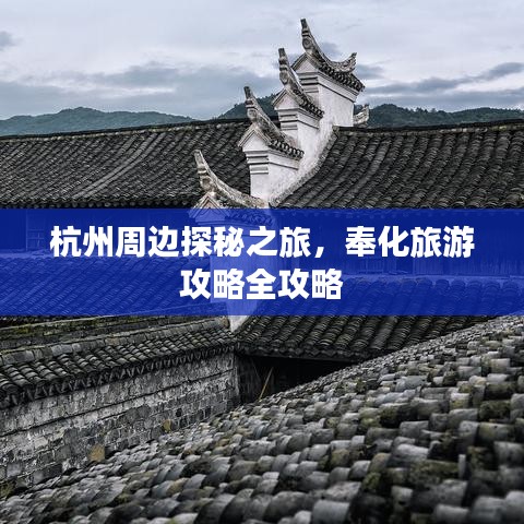 杭州周邊探秘之旅，奉化旅游攻略全攻略