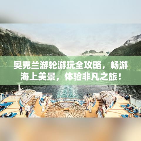 奧克蘭游輪游玩全攻略，暢游海上美景，體驗非凡之旅！