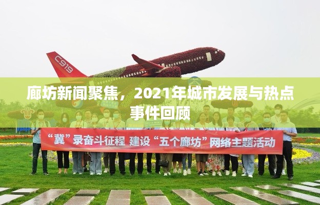 廊坊新聞聚焦，2021年城市發(fā)展與熱點(diǎn)事件回顧