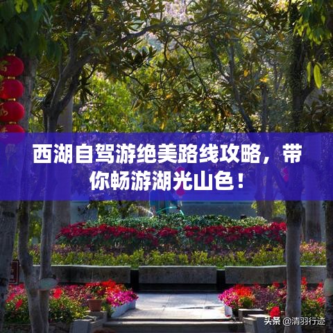 西湖自駕游絕美路線攻略，帶你暢游湖光山色！