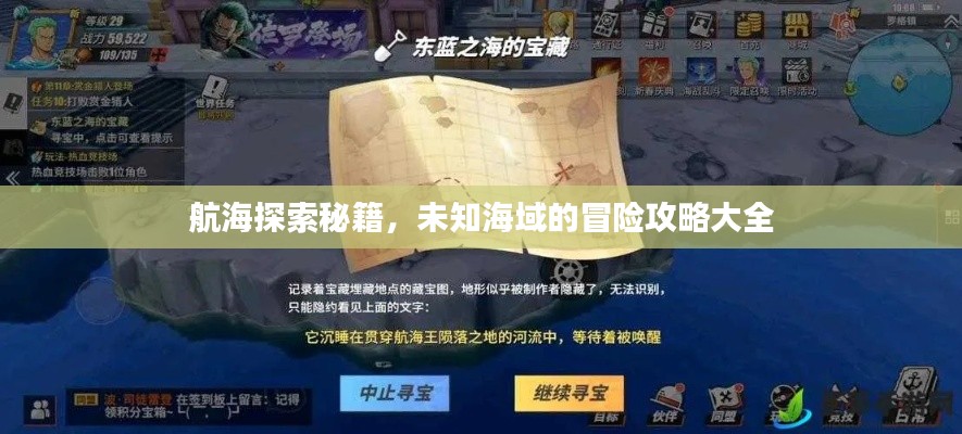 航海探索秘籍，未知海域的冒險攻略大全