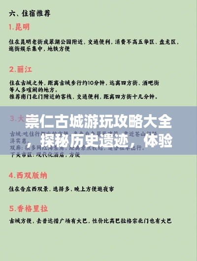 崇仁古城游玩攻略大全，探秘歷史遺跡，體驗別樣風(fēng)情！