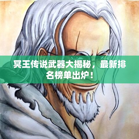 冥王傳說武器大揭秘，最新排名榜單出爐！