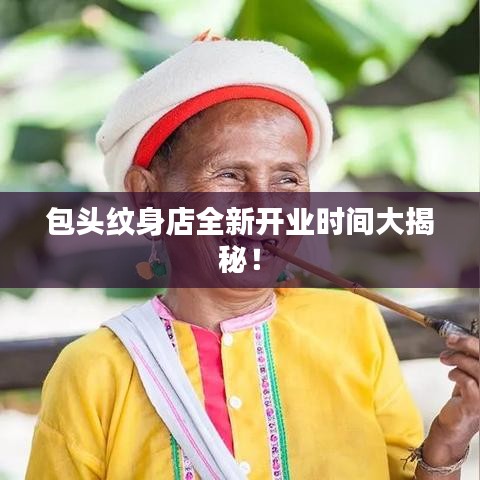 包頭紋身店全新開業(yè)時(shí)間大揭秘！