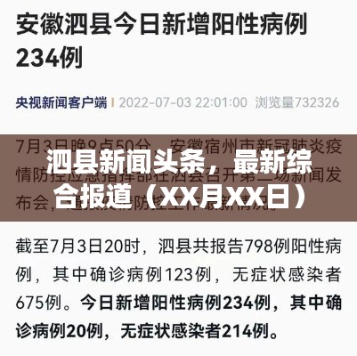 泗縣新聞?lì)^條，最新綜合報(bào)道（XX月XX日）