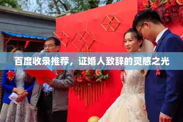 百度收錄推薦，證婚人致辭的靈感之光