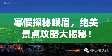 寒假探秘峨眉，絕美景點攻略大揭秘！