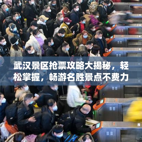 武漢景區(qū)搶票攻略大揭秘，輕松掌握，暢游名勝景點不費力