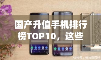 國(guó)產(chǎn)升值手機(jī)排行榜TOP10，這些手機(jī)你一定不能錯(cuò)過(guò)！
