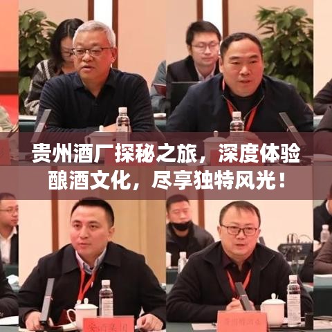 貴州酒廠探秘之旅，深度體驗釀酒文化，盡享獨特風光！