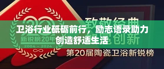 衛(wèi)浴行業(yè)砥礪前行，勵志語錄助力創(chuàng)造舒適生活