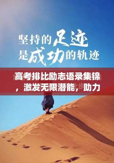 高考排比勵(lì)志語錄集錦，激發(fā)無限潛能，助力夢(mèng)想起航！