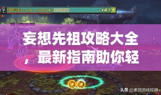 妄想先祖攻略大全，最新指南助你輕松通關(guān)！