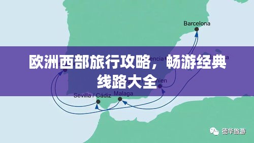 歐洲西部旅行攻略，暢游經(jīng)典線路大全