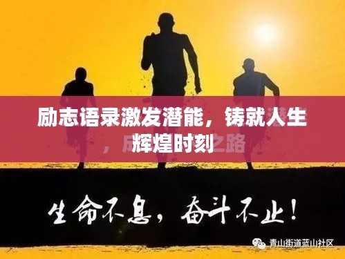 勵(lì)志語錄激發(fā)潛能，鑄就人生輝煌時(shí)刻