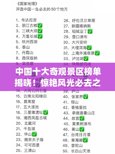 中國十大奇觀景區(qū)榜單揭曉！驚艷風(fēng)光必去之地