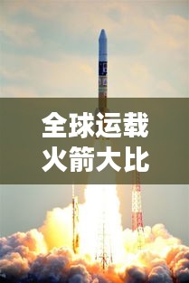 全球運(yùn)載火箭大比拼，排名榜單揭曉！