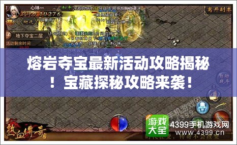 熔巖奪寶最新活動(dòng)攻略揭秘！寶藏探秘攻略來襲！