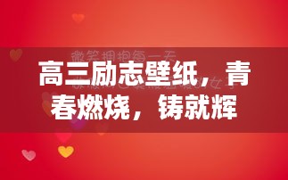 高三勵志壁紙，青春燃燒，鑄就輝煌時刻