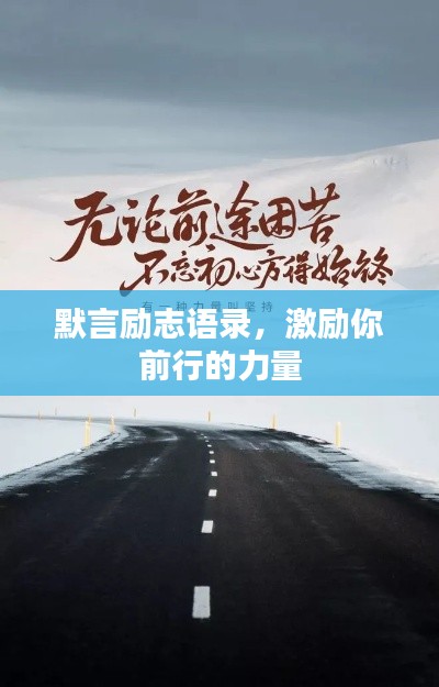 默言勵(lì)志語(yǔ)錄，激勵(lì)你前行的力量