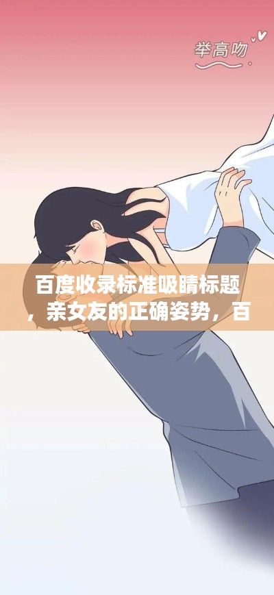 百度收錄標(biāo)準(zhǔn)吸睛標(biāo)題，親女友的正確姿勢，百度指南教你談戀愛之道