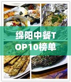 綿陽(yáng)中餐TOP10榜單揭曉，美食之旅必選之地！