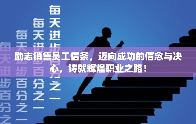 勵志銷售員工信條，邁向成功的信念與決心，鑄就輝煌職業(yè)之路！
