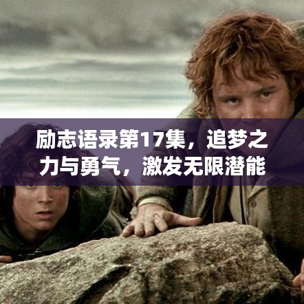 勵(lì)志語(yǔ)錄第17集，追夢(mèng)之力與勇氣，激發(fā)無限潛能