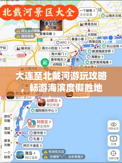 大連至北戴河游玩攻略，暢游海濱度假勝地