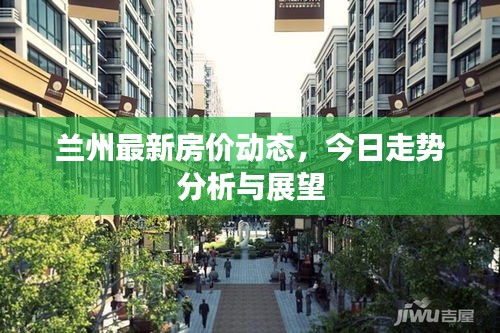 蘭州最新房價動態(tài)，今日走勢分析與展望