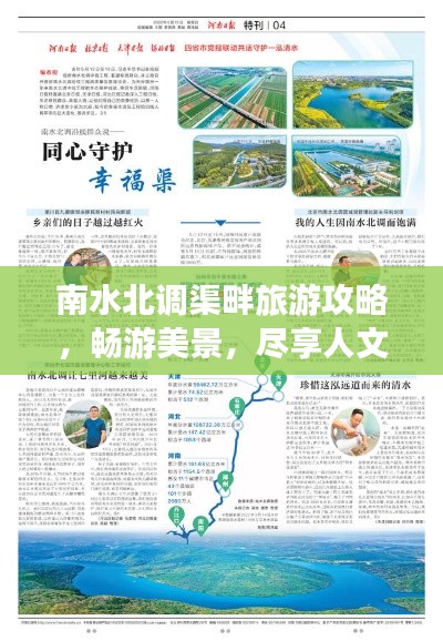 南水北調(diào)渠畔旅游攻略，暢游美景，盡享人文風(fēng)情
