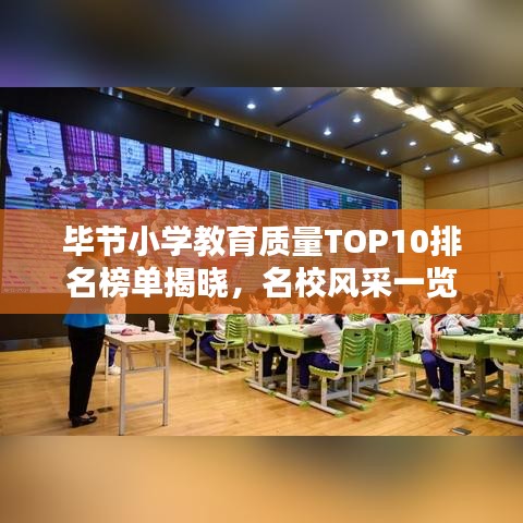 畢節(jié)小學(xué)教育質(zhì)量TOP10排名榜單揭曉，名校風(fēng)采一覽