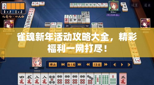 雀魂新年活動攻略大全，精彩福利一網(wǎng)打盡！
