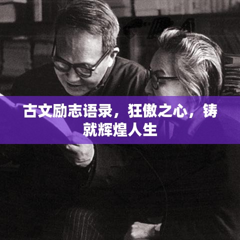 古文勵(lì)志語錄，狂傲之心，鑄就輝煌人生