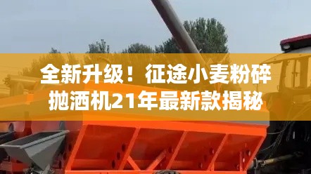 全新升級！征途小麥粉碎拋灑機21年最新款揭秘