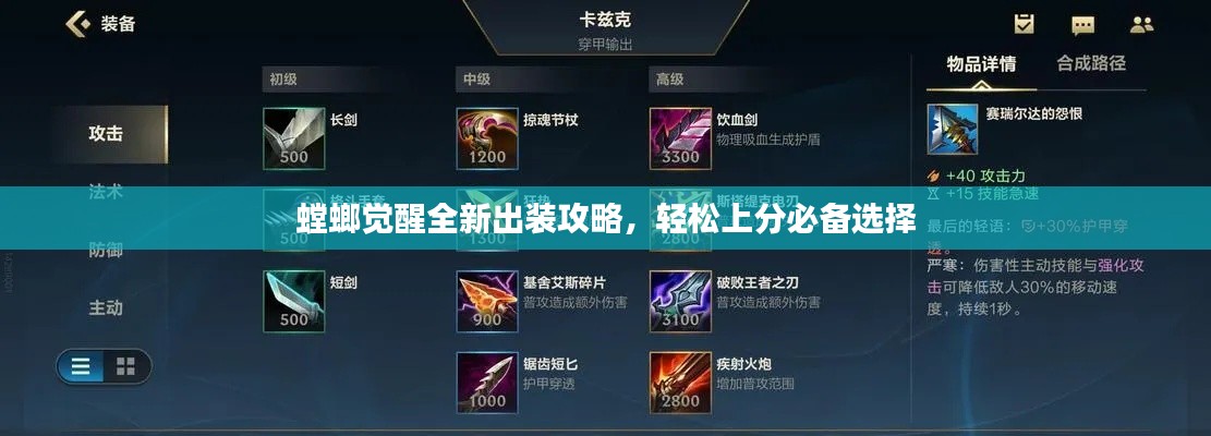 螳螂覺(jué)醒全新出裝攻略，輕松上分必備選擇
