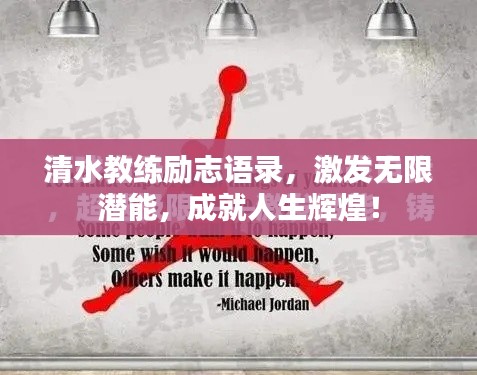 清水教練勵志語錄，激發(fā)無限潛能，成就人生輝煌！