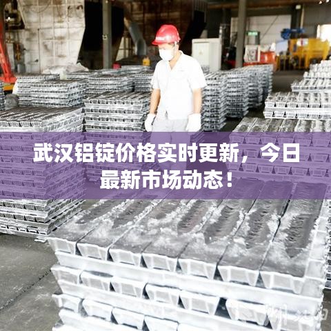 武漢鋁錠價(jià)格實(shí)時(shí)更新，今日最新市場(chǎng)動(dòng)態(tài)！