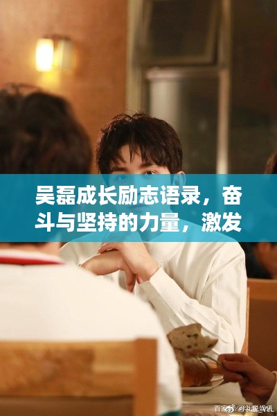 吳磊成長勵(lì)志語錄，奮斗與堅(jiān)持的力量，激發(fā)無限潛能！