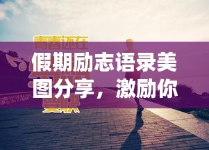 假期勵志語錄美圖分享，激勵你前行的力量！