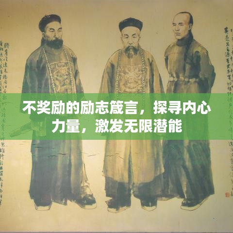 不獎勵的勵志箴言，探尋內(nèi)心力量，激發(fā)無限潛能