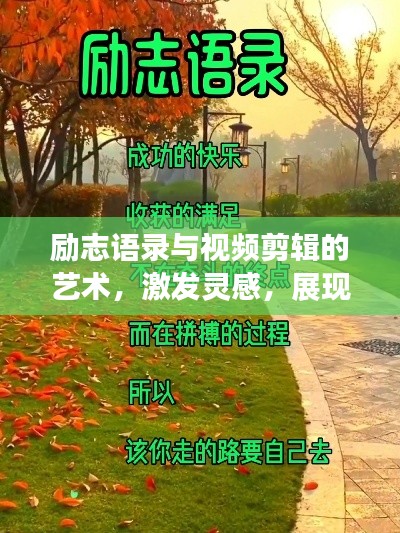 勵(lì)志語錄與視頻剪輯的藝術(shù)，激發(fā)靈感，展現(xiàn)創(chuàng)意魅力