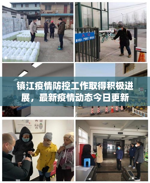 鎮(zhèn)江疫情防控工作取得積極進(jìn)展，最新疫情動(dòng)態(tài)今日更新