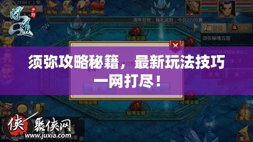 須彌攻略秘籍，最新玩法技巧一網(wǎng)打盡！