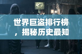 世界巨盜排行榜，揭秘歷史最知名盜竊犯傳奇！
