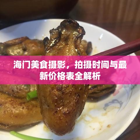 海門美食攝影，拍攝時(shí)間與最新價(jià)格表全解析